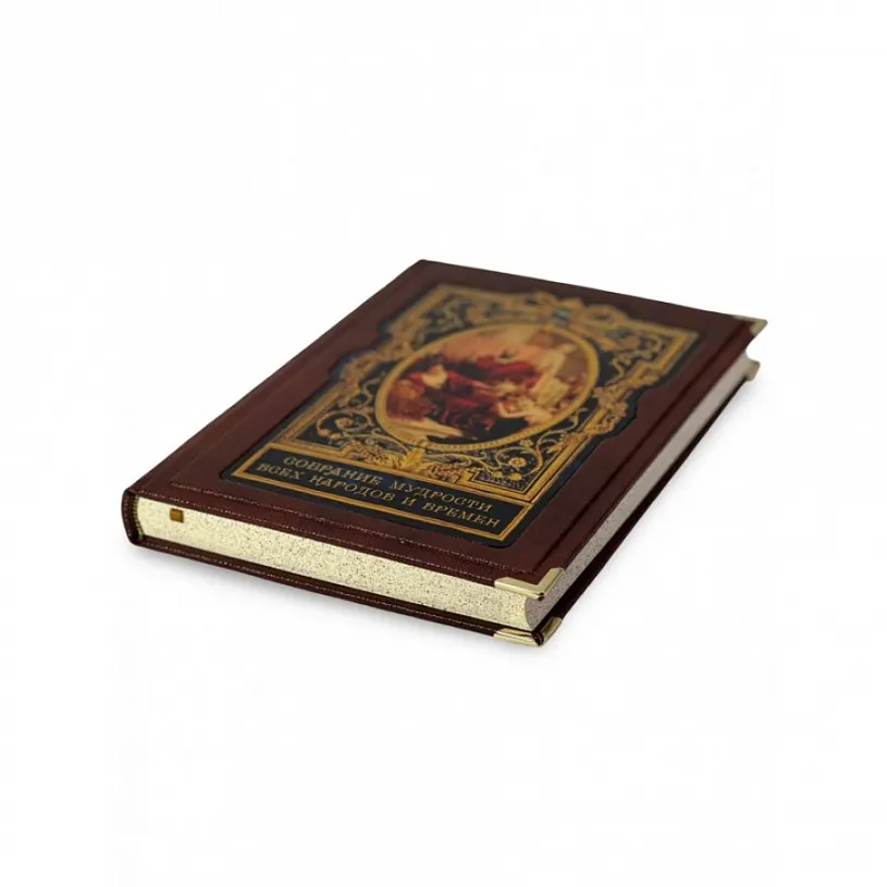 Подарочная книга в футляре " Собрание мудрости всех народов и времён"