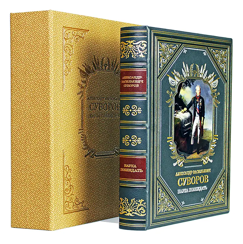 Книга в кожаном переплете "Наука побеждать" Суворов А.В.