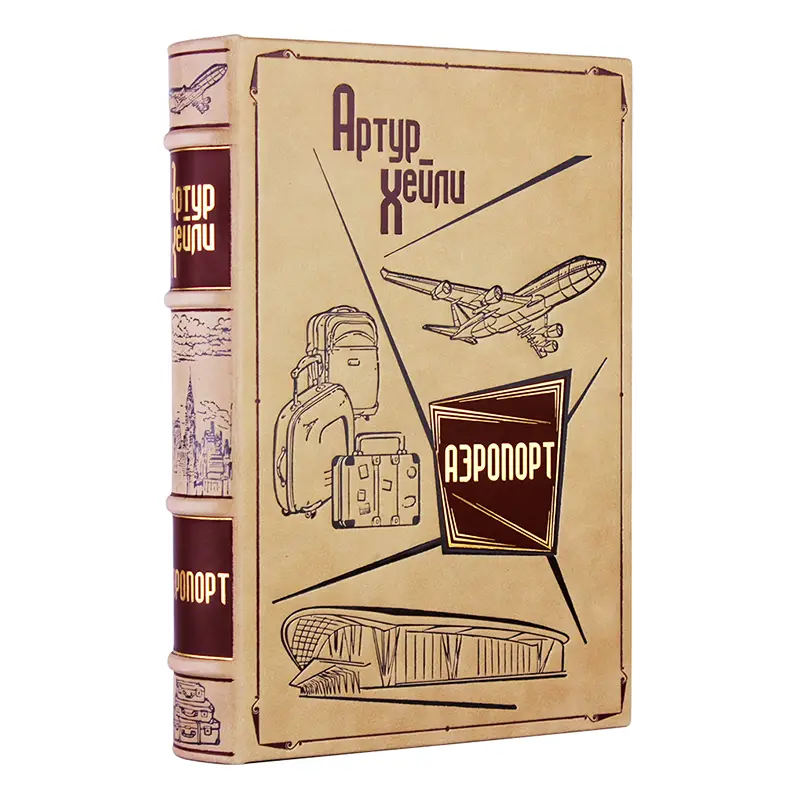 Артур Хейли «Аэропорт» подарочное издание в кожаном переплете