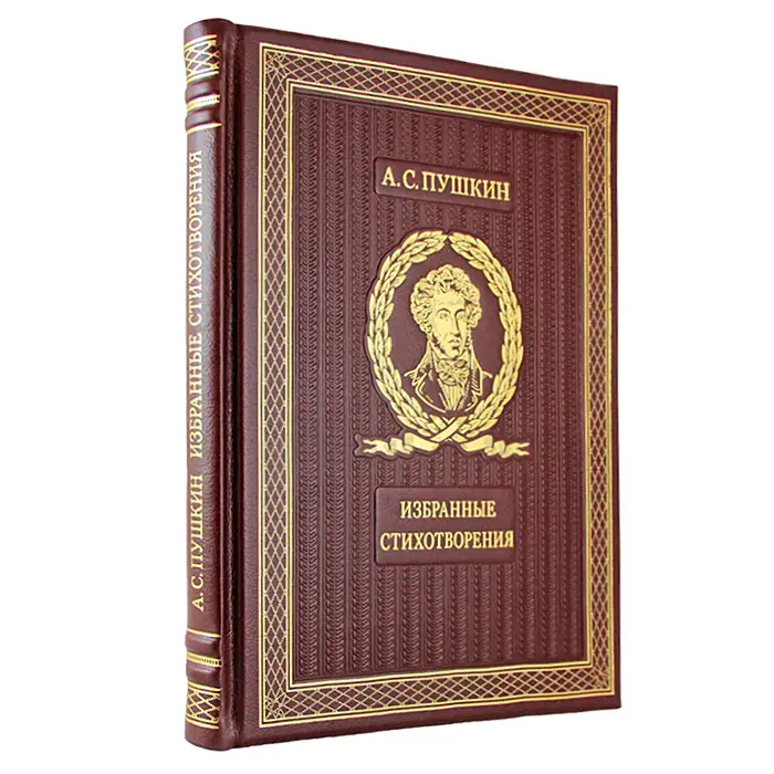 Подарочная книга «Избранные стихотворения» А.С. Пушкин.