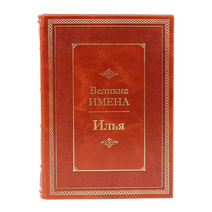 Книга подарочная "Великие имена" (Илья)