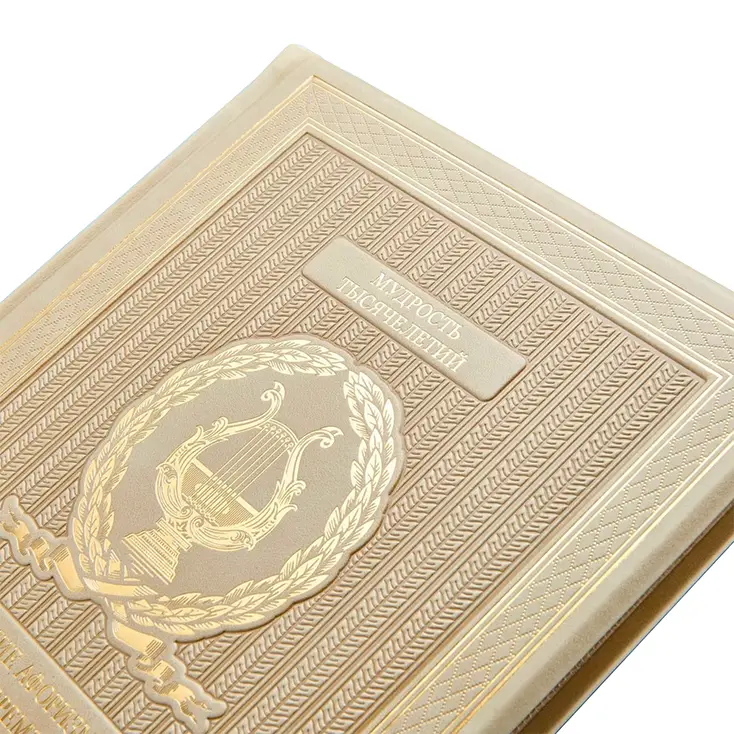 Книга подарочная «Лучшие афоризмы всех времен и народов»