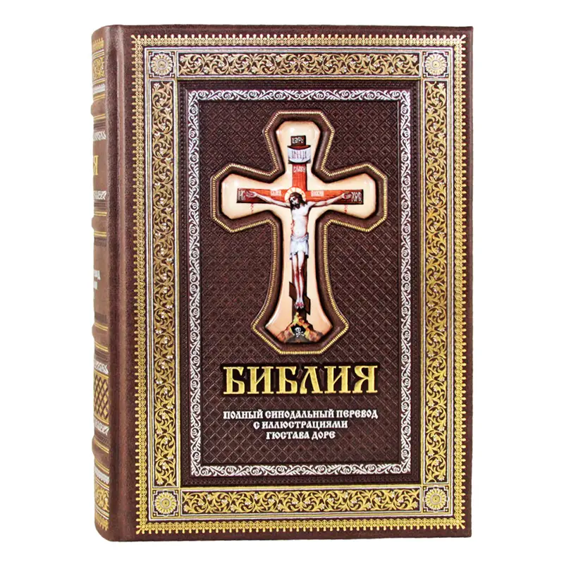 Подарочная Библия. Книги ветхого и нового заветов. Синодальный перевод