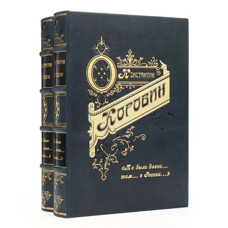 Подарочное издание «То было давно... там... в России...» Константин Коровин
