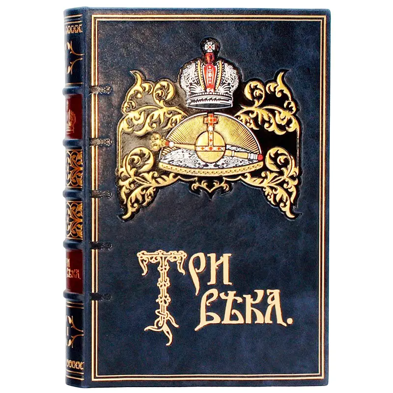 Подарочное издание в 6 томах «Три века: Россия от Смуты до нашего времени»