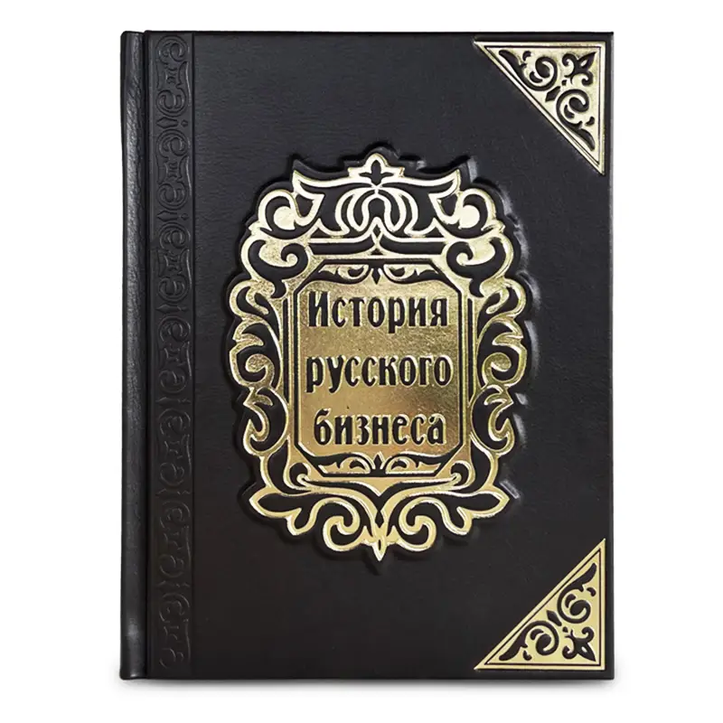 Книга в кожаном переплете "История русского бизнеса"
