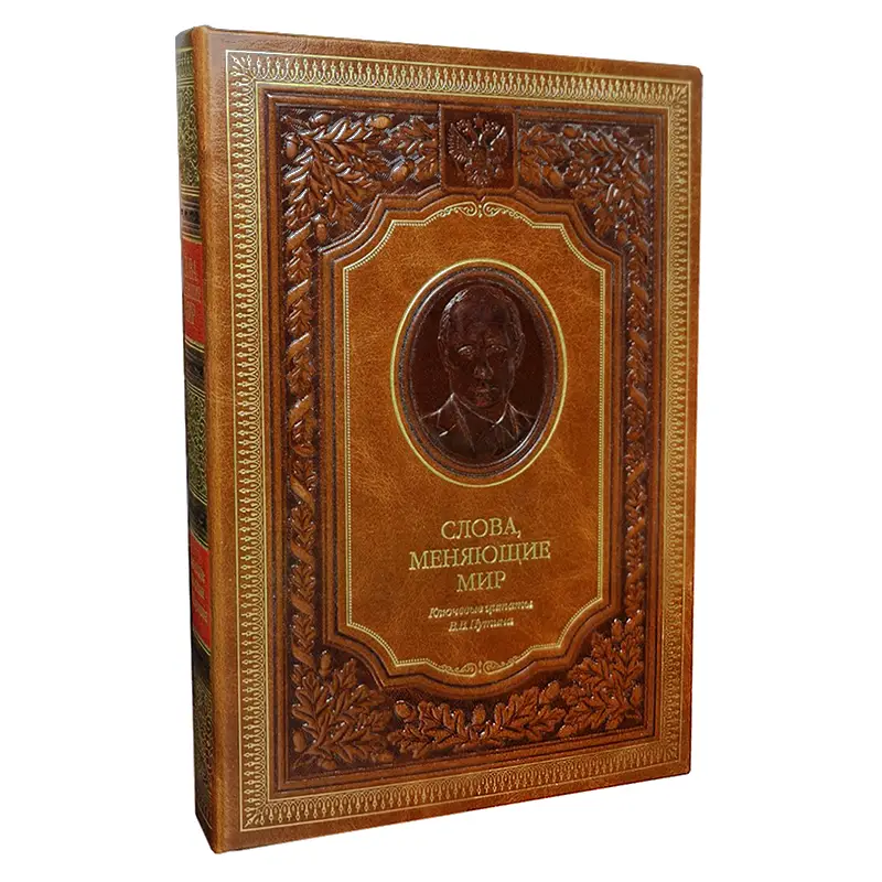 Подарочная книга "Слова, меняющие мир. Ключевые цитаты Владимира Путина"