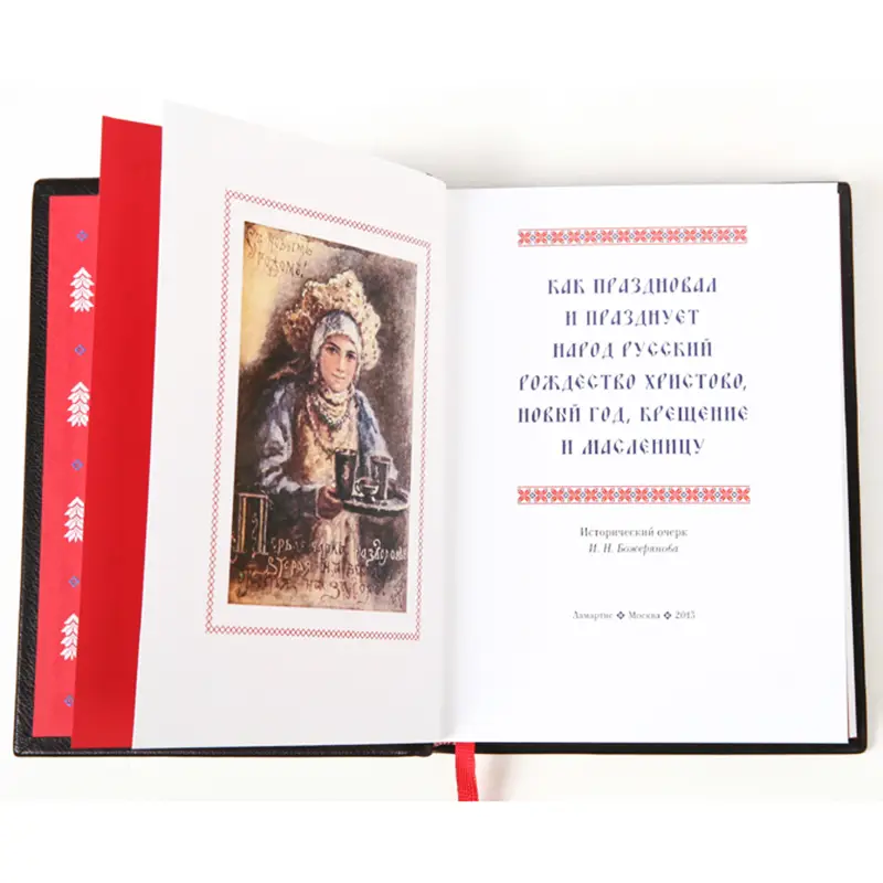 Подарочная книга "Как праздновал и празднует народ русский Рождество Христово, Новый год, Крещение и Масленицу