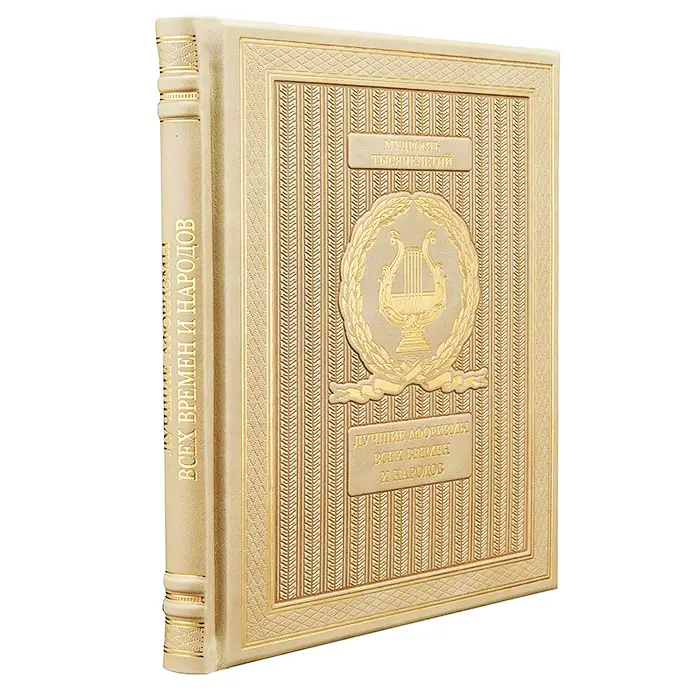 Книга подарочная «Лучшие афоризмы всех времен и народов»