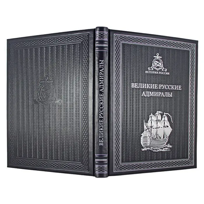 Подарочная книга «Великие русские адмиралы»