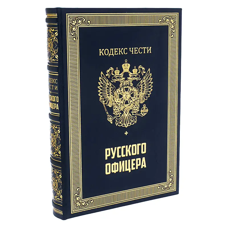 Подарочная книга "Кодекс чести русского офицера с иконой св. Георгий Победоносец."