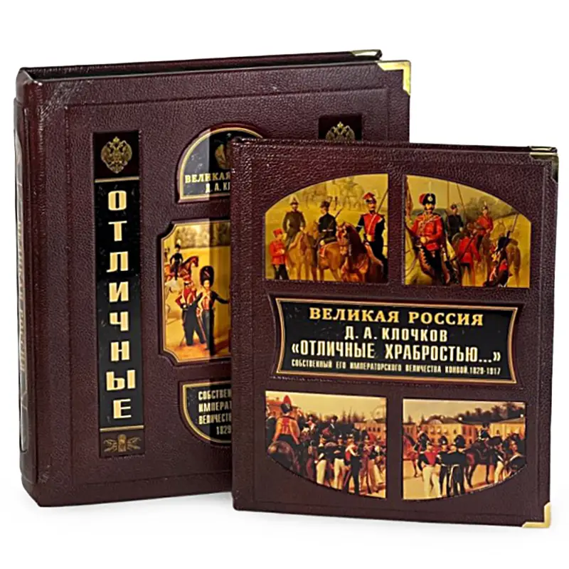 Книга подарочная "Отличные храбростью. Собственный его императорского величества конвой"