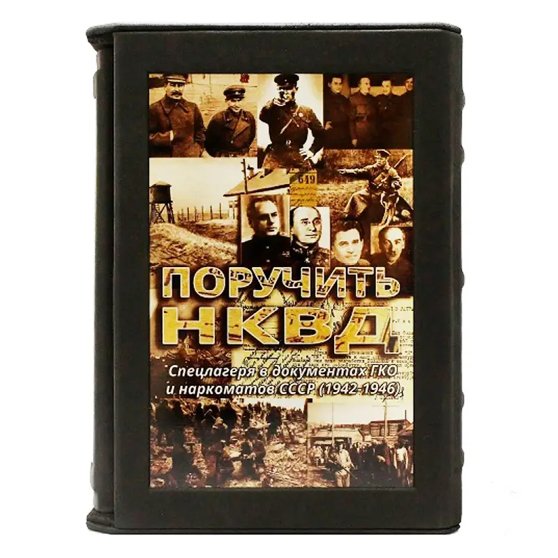 Подарочная книга "Поручить НКВД. Спецлагеря в документах ГКО и наркоматов СССР"