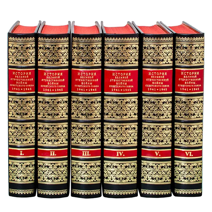 Подарочное издание "История Великой Отечественной войны Советского союза" (в 6-ти томах)