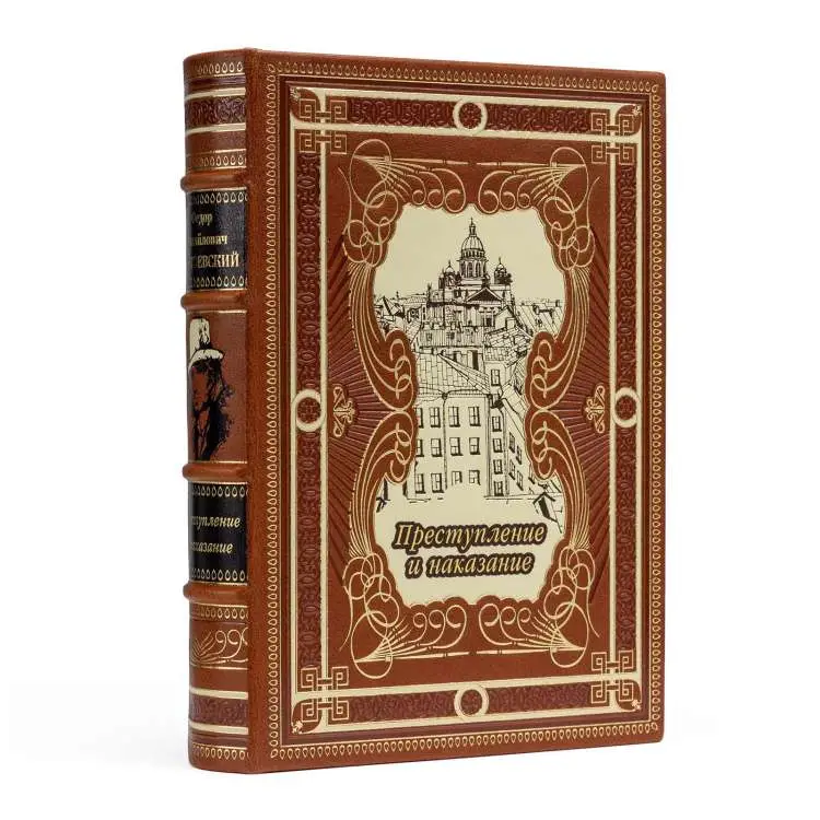Подарочное издание в кожаном переплете "Преступление и наказание" Ф. М. Достоевский