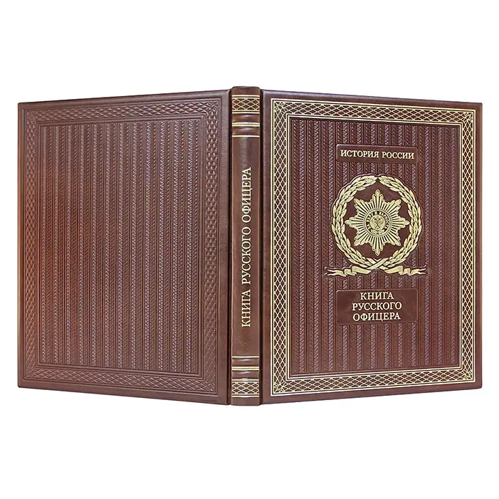 Подарочное издание «Книга русского офицера»