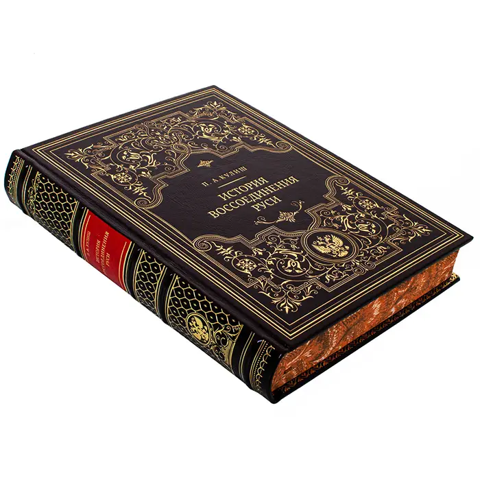 Книга в кожаном переплете "История воссоединения Руси" Кулиш П.А.