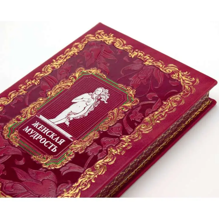 Книга подарочная в футляре "Женская мудрость" 