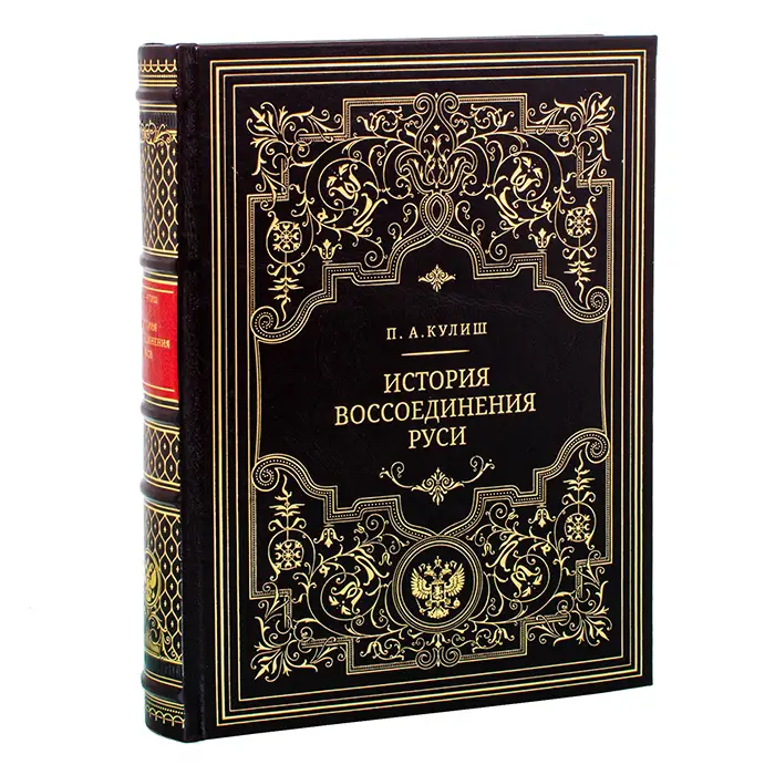 Книга в кожаном переплете "История воссоединения Руси" Кулиш П.А.