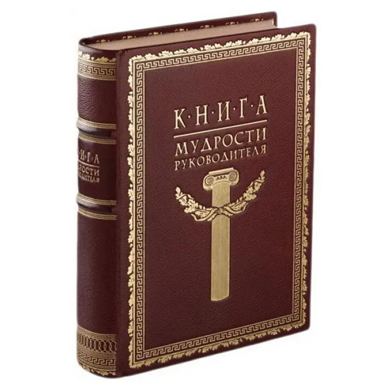 Подарочная книга в кожаном переплете "Книга мудрости Руководителя"