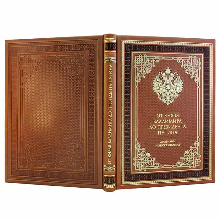 Подарочная книга «От князя Владимира до президента Путина»