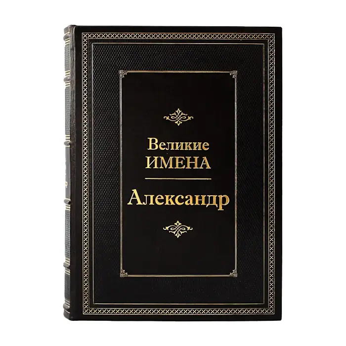 Книга подарочная "Великие имена" (Александр)