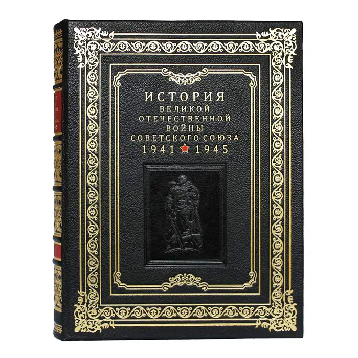 Подарочное издание "История Великой Отечественной войны Советского союза" (в 6-ти томах)