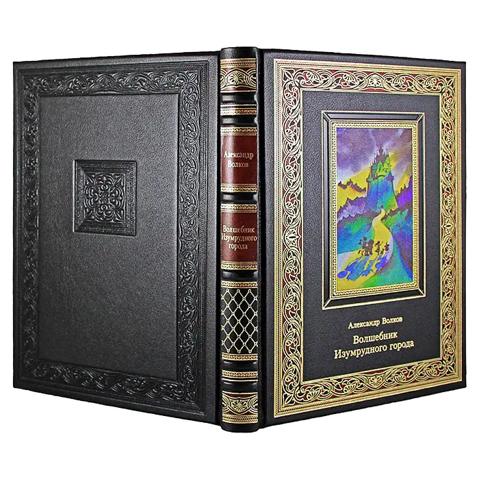 Книга в коже "Волшебник Изумрудного города" Александр Волков