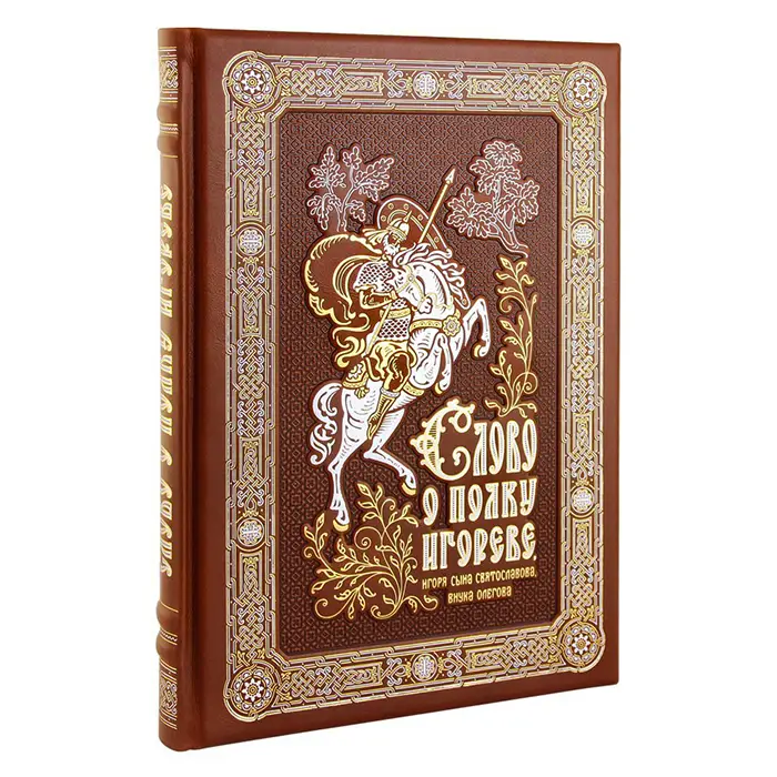 Книга в кожаном переплете «Слово о полку Игореве»