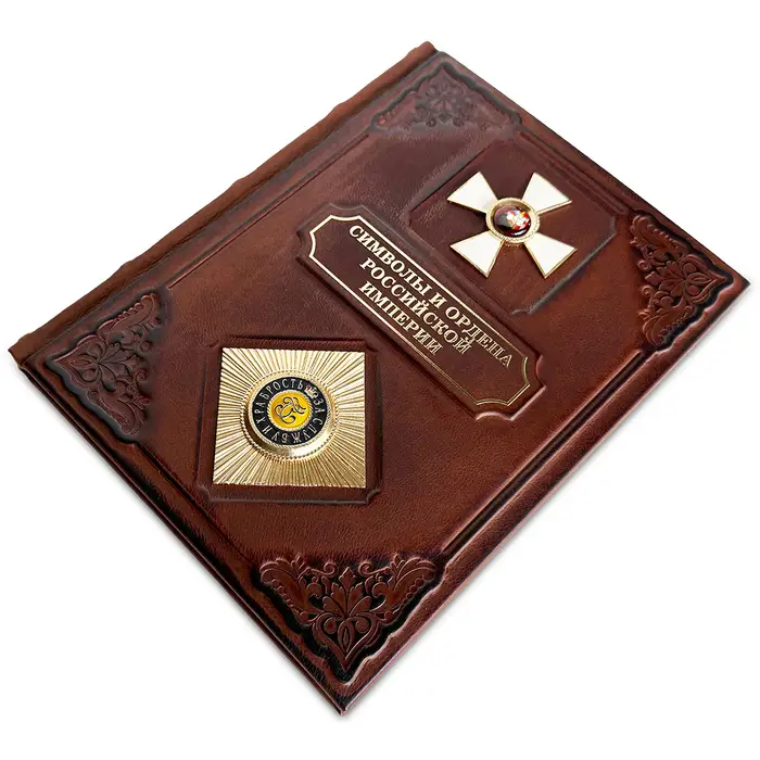 Книга подарочная "Символы и ордена Российской империи"