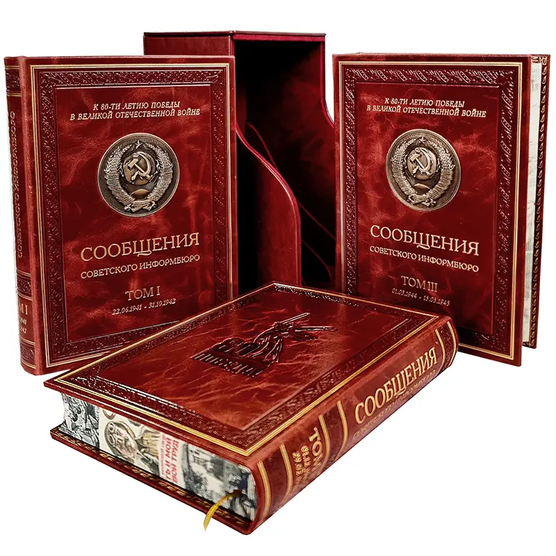 Подарочный набор книг в кожаном переплете "Сообщения Советского информбюро"