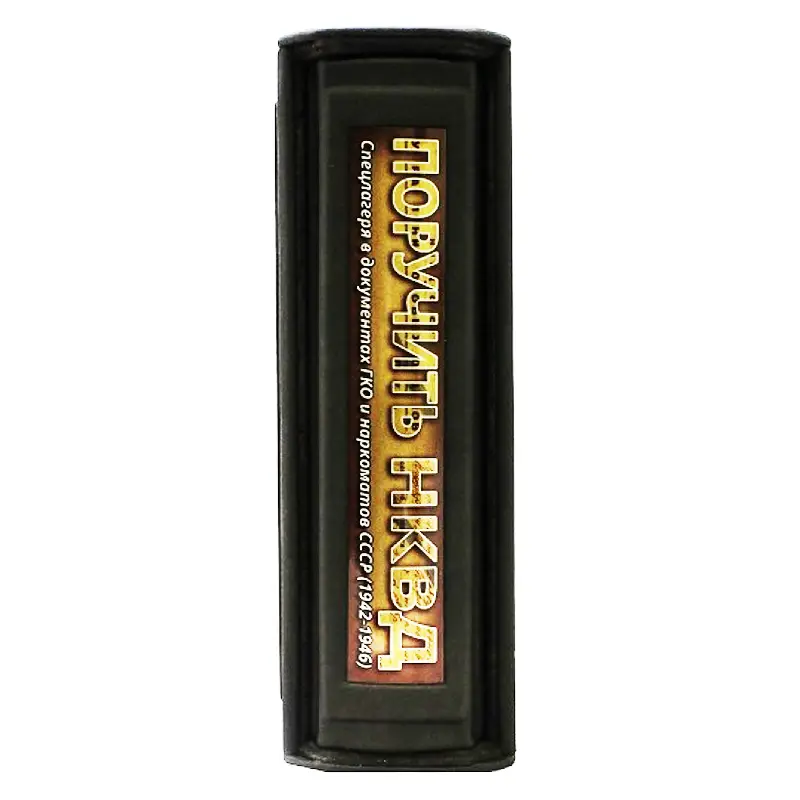 Подарочная книга "Поручить НКВД. Спецлагеря в документах ГКО и наркоматов СССР"