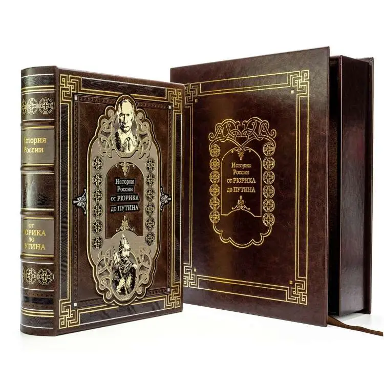 Подарочная книга "История России от Рюрика до Путина"