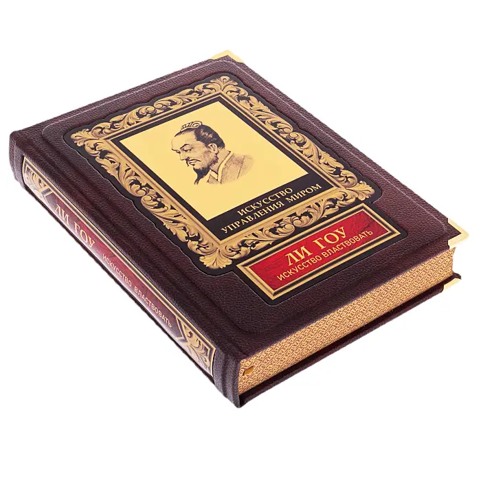 Подарочная книга в футляре "Искусство властвовать" Ли Гоу