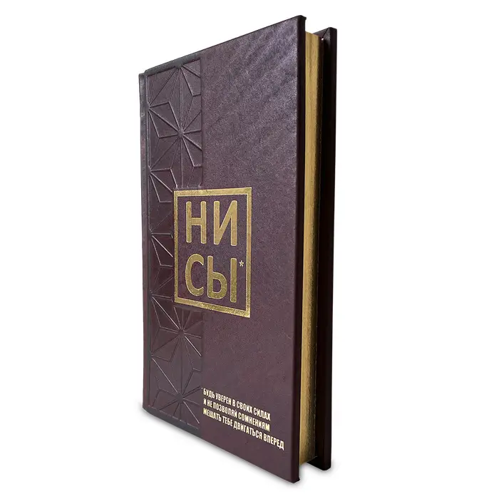 Подарочная книга "НИ СЫ*" будь уверен в своих силах и не позволяй сомнениям мешать тебе двигаться вперед