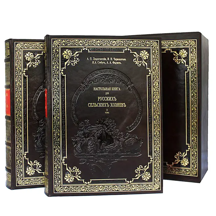 Подарочная книга для русских сельских хозяев (в 2-х томах)