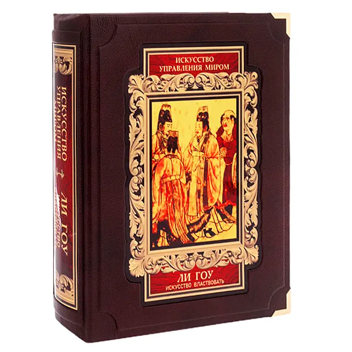 Подарочная книга в футляре "Искусство властвовать" Ли Гоу