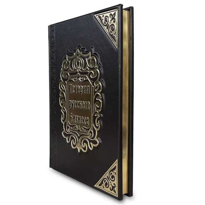 Книга в кожаном переплете "История русского бизнеса"