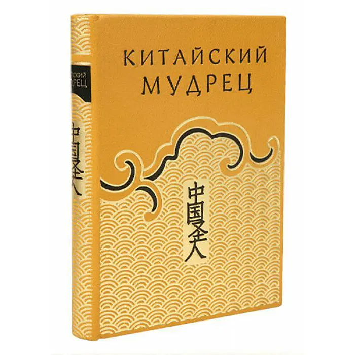 Подарочная книга в кожаном переплёте "Китайский мудрец"