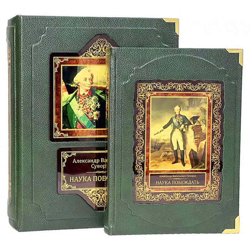 Подарочная книга "Наука побеждать" Суворов А.