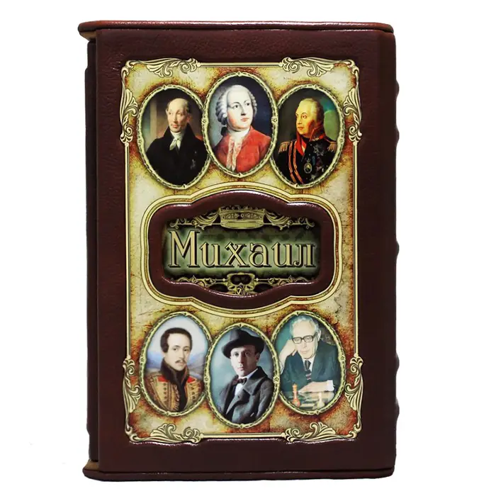 Подарочное издание "Великие имена" (Михаил)