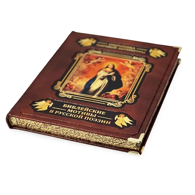 Подарочная книга «Библейские мотивы в русской поэзии"