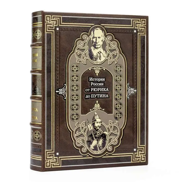 Подарочная книга "История России от Рюрика до Путина"