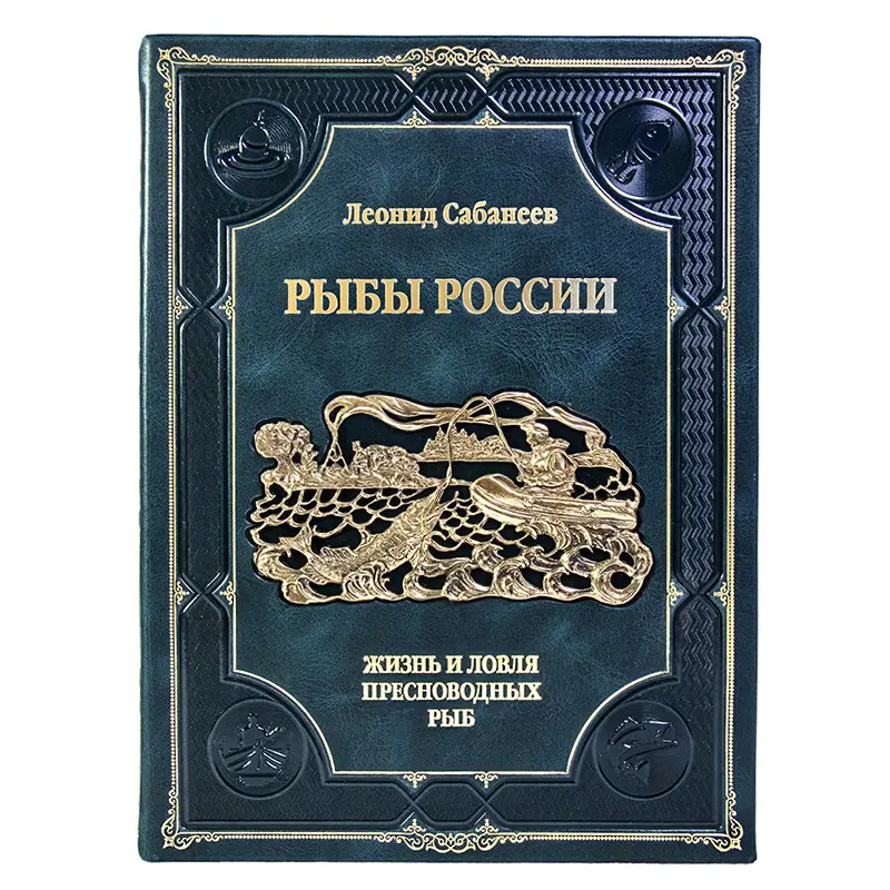 Книга подарочная в коже "Рыбы России" Л.П. Сабанеев