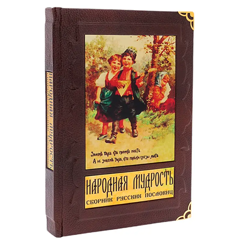 Подарочная книга в футляре "Народная мудрость. Сборник русских пословиц"