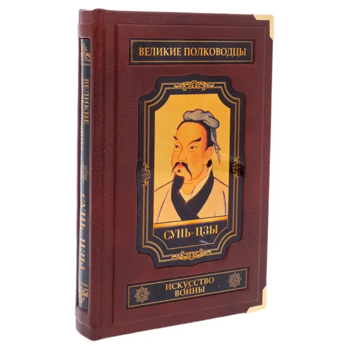Книга в кожаном переплете Сунь-Цзы "Искусство войны, великие полководцы" 