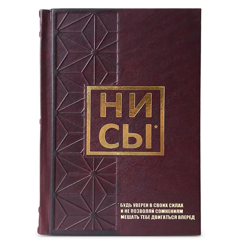 Подарочная книга "НИ СЫ*" будь уверен в своих силах и не позволяй сомнениям мешать тебе двигаться вперед