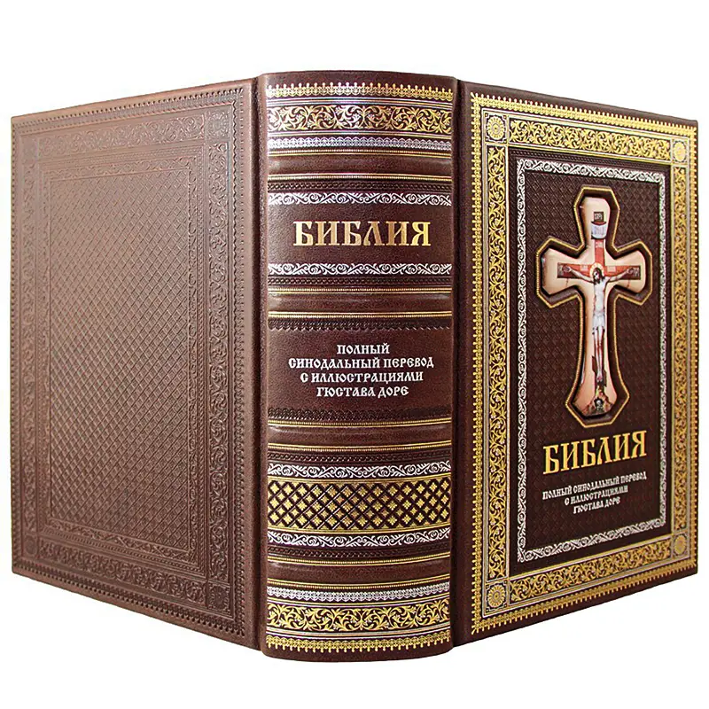 Подарочная Библия. Книги ветхого и нового заветов. Синодальный перевод