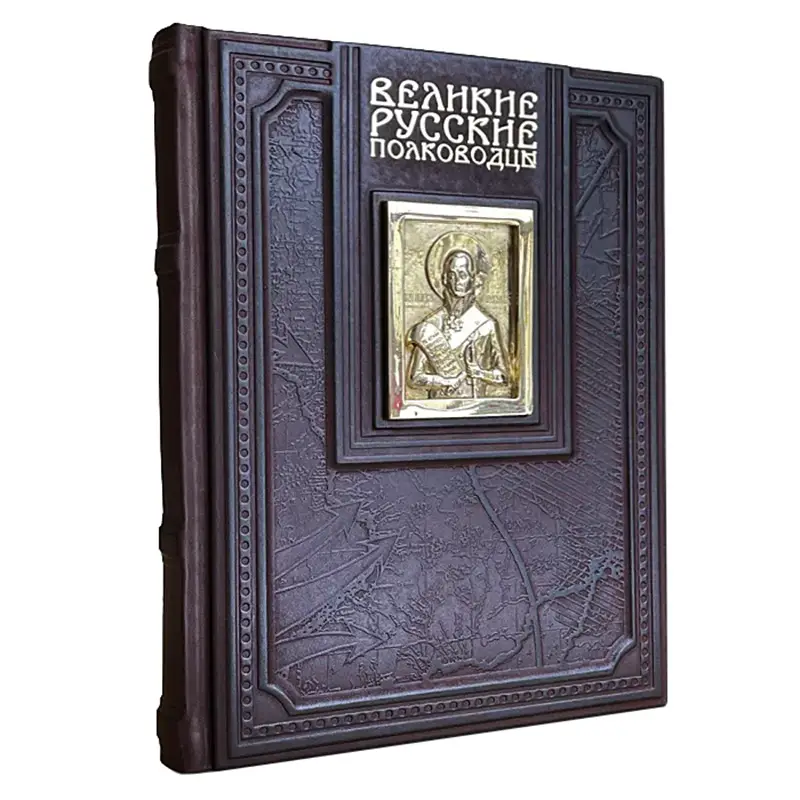 Книга в кожаном переплете "Великие русские полководцы"