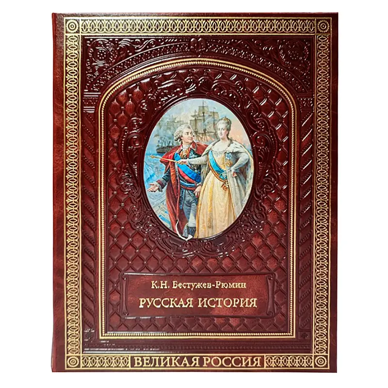 Книга в кожаном переплете "Русская история" Бестужев-Рюмин К.Н.